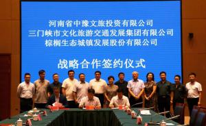 多方聯(lián)合，共促文旅融合發(fā)展 ——文旅集團與中豫文旅、棕櫚生態(tài)簽署戰(zhàn)略合作協(xié)議