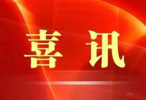 喜訊！市文旅集團(tuán)榮獲“ 市級(jí)文明單位”稱號(hào)