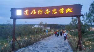 來三門峽，赴一場浪漫的露營之約——三門峽途居野奢露營地開市啦！
